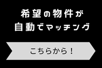 希望の物件が自分でマッチング