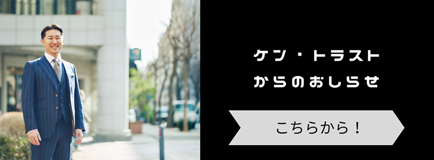 ケン・トラストからのおしらせ